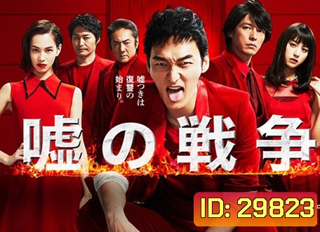War of Lia สงครามนักต้มตุ๋น