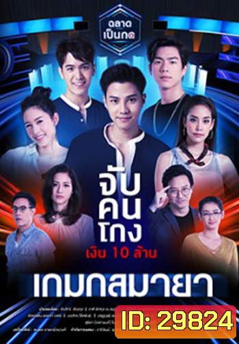 เมืองมายา LIVE ตอน เกมกลมายา