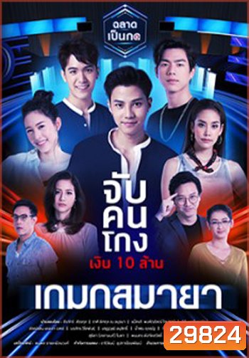 เมืองมายา LIVE ตอน เกมกลมายา
