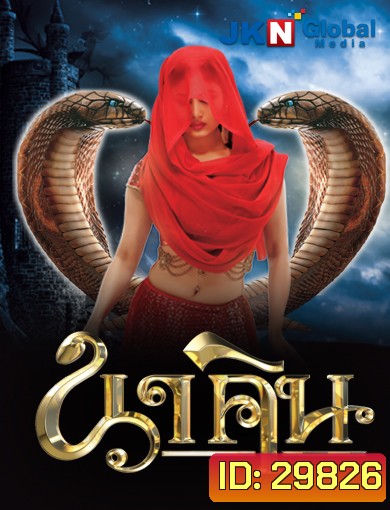 นาคิน Naagin 1+2 ชุดที่ 6 ( ตอนที่ 157-167 จบ )