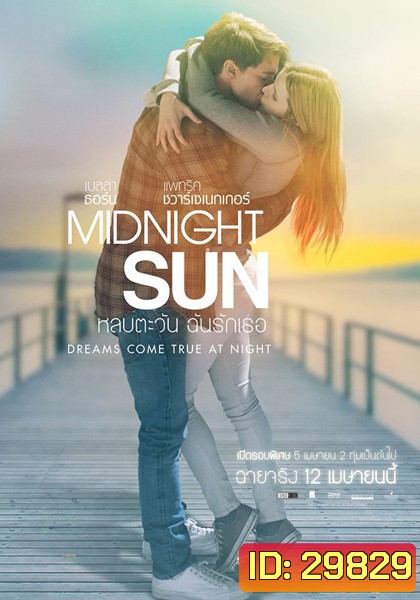 Midnight Sun หลบตะวัน ฉันรักเธอ