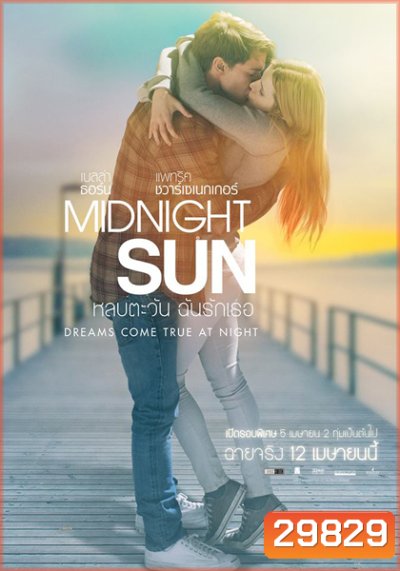 Midnight Sun หลบตะวัน ฉันรักเธอ