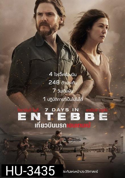 7 Days in Entebbe  เที่ยวบินนรกเอนเทบเบ้