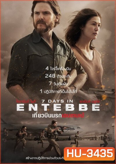 7 Days in Entebbe เที่ยวบินนรกเอนเทบเบ้
