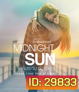 Midnight Sun (2018) หลบตะวัน ฉันรักเธอ