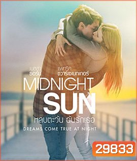 Midnight Sun (2018) หลบตะวัน ฉันรักเธอ