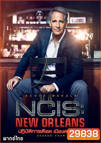 NCIS: NEW ORLEANS SEASON 4 ปฏิบัติการเดือด เมืองคนดุ ปี 4 ( 24 ตอนจบ )