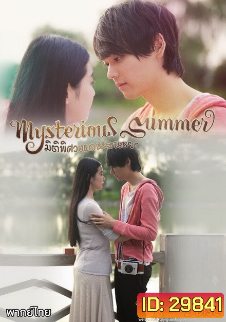 Mysterious Summer มิติพิศวงแดนสนธยา
