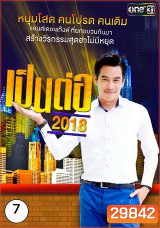 เป็นต่อ 2018 แผ่นที่ 7 ( 5 กรกฎาคม 2561 - 26 กรกฎาคม 2561 )