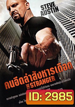The Stranger คนอึดล่าสังหารเดือด