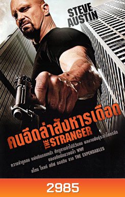 The Stranger คนอึดล่าสังหารเดือด