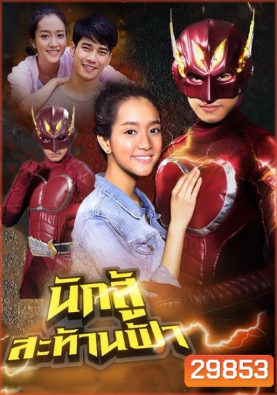 นักสู้สะท้านฟ้า (40 ตอนจบ)