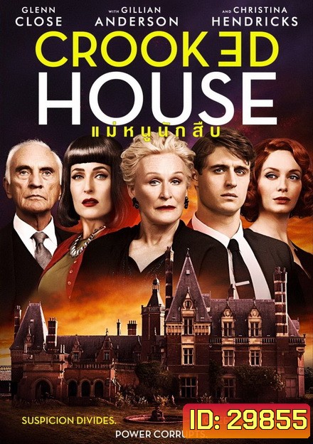 CROOKED HOUSE แม่หนูนักสืบ