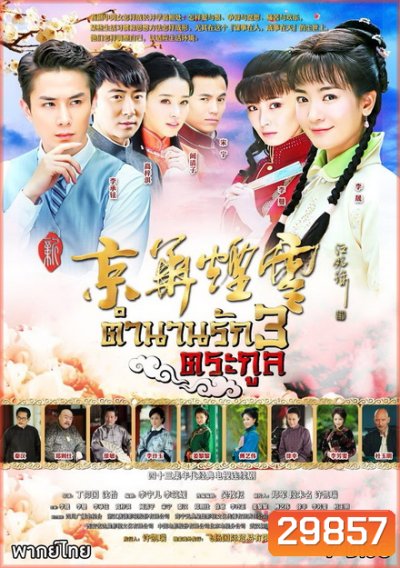 ตำนานรัก 3 ตระกูล (29 ตอนจบ)
