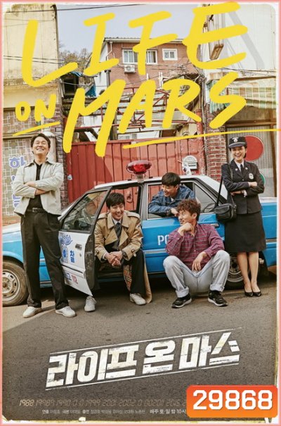 Life on Mars (16 ตอนจบ)