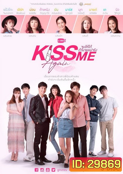 Kiss Me Again จูบให้ได้ถ้านายแน่จริง
