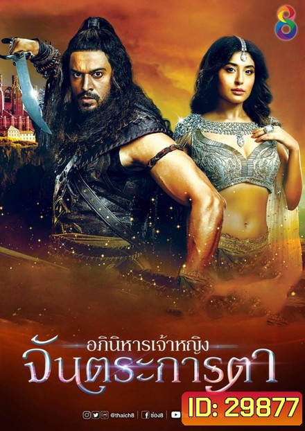 อภินิหารเจ้าหญิงจันตระการตา ( ตอนที่ 21-31 จบ )