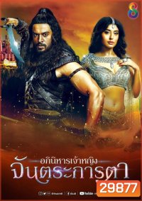 อภินิหารเจ้าหญิงจันตระการตา ( ตอนที่ 21-31 จบ )