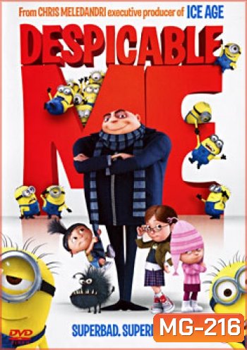 Despicable Me มิสเตอร์แสบ ร้ายเกินพิกัด