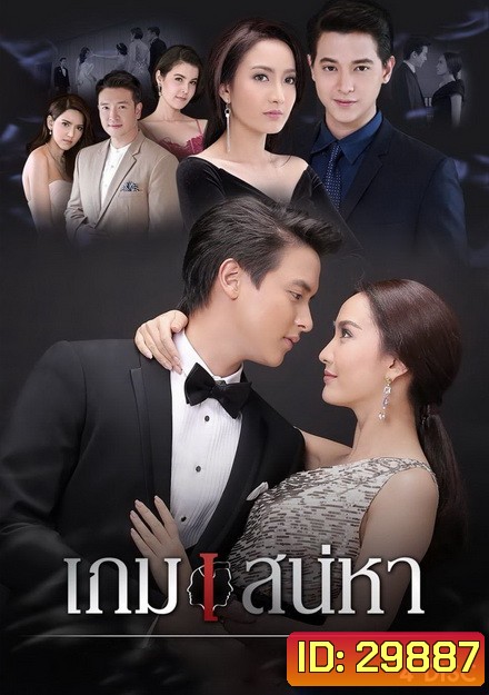 เกมเสน่หา ( 14 ตอนจบ )
