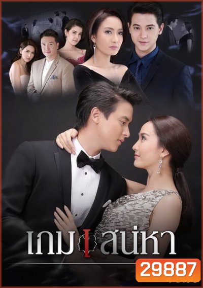 เกมเสน่หา ( 14 ตอนจบ )