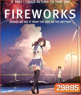 Fireworks (2017) ระหว่างเราและดอกไม้ไฟ