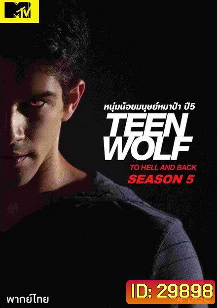 Teen Wolf Season 5 หนุ่มน้อยมนุษย์หมาป่า ปี 5 ( EP.1-20 จบ )