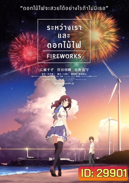 Fireworks ระหว่างเรา และดอกไม้ไฟ