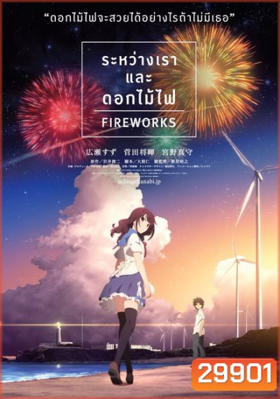 Fireworks ระหว่างเรา และดอกไม้ไฟ