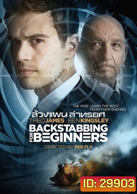 Backstabbing for Beginners ล้วงแผนล่าทรยศ