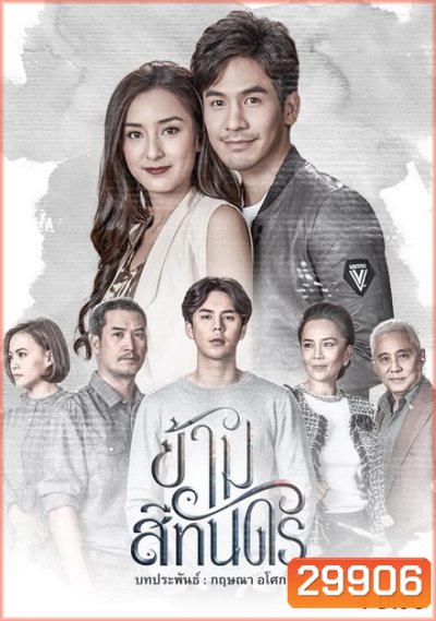 ข้ามสีทันดร ( 14 ตอนจบ )
