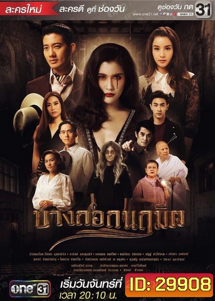 บางกอกนฤมิต ( 24 ตอนจบ )