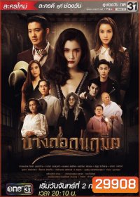 บางกอกนฤมิต ( 24 ตอนจบ )