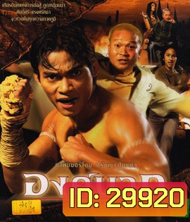 Ong Bak : องค์บาก