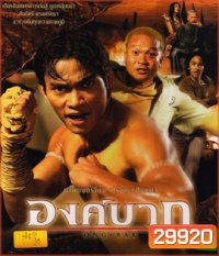 Ong Bak : องค์บาก