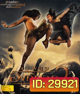 Ong Bak 2 : องค์บาก 2