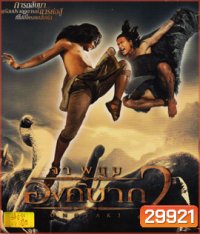 Ong Bak 2 : องค์บาก 2