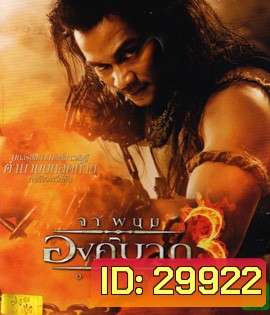 Ong Bak 3: องค์บาก 3