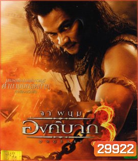 Ong Bak 3: องค์บาก 3