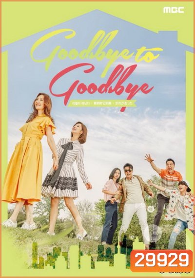 Goodbye to Goodbye ( 40 ตอนจบ )