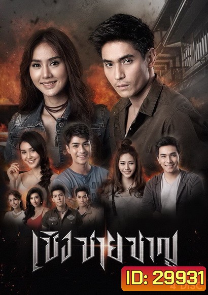 เชิงชายชาญ (30 ตอนจบ)
