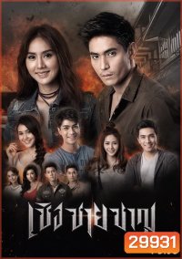 เชิงชายชาญ (30 ตอนจบ)