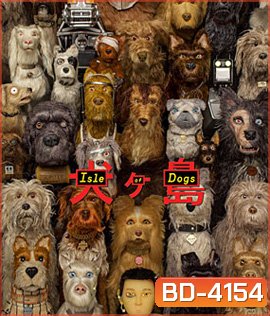 Isle of Dogs (2018) ไอลย์ ออฟ ด็อกส์ เกาะเซ็ตซีโร่หมา