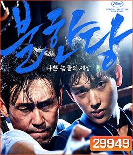 The Merciless (2017) แก๊งค์ระห่ำ โหดทะลุพิกัด