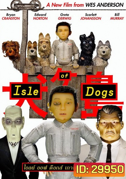 Isle of Dogs เกาะเซ็ตซีโร่หมา