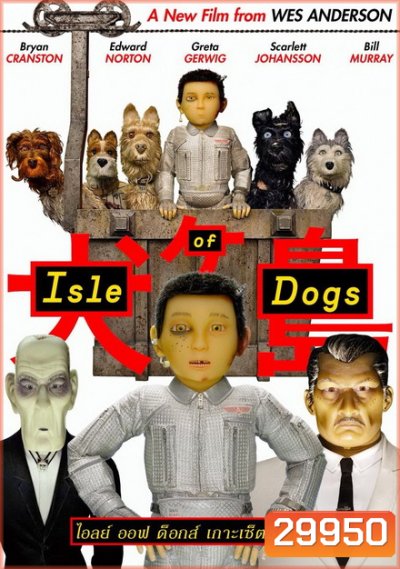 Isle of Dogs เกาะเซ็ตซีโร่หมา