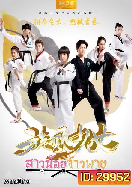 The Whirlwind Girl Season 1 สาวน้อยจ้าวพายุ ภาค1 ( 23 ตอนจบ )