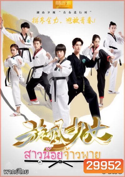 The Whirlwind Girl Season 1 สาวน้อยจ้าวพายุ ภาค1 ( 23 ตอนจบ )