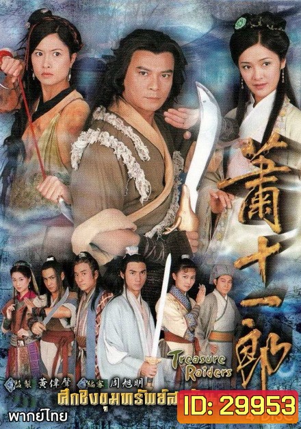ศึกชิงขุนทรัพย์สะท้านภพ (ตอนที่ 1-20 จบ)