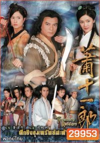 ศึกชิงขุนทรัพย์สะท้านภพ (ตอนที่ 1-20 จบ)
